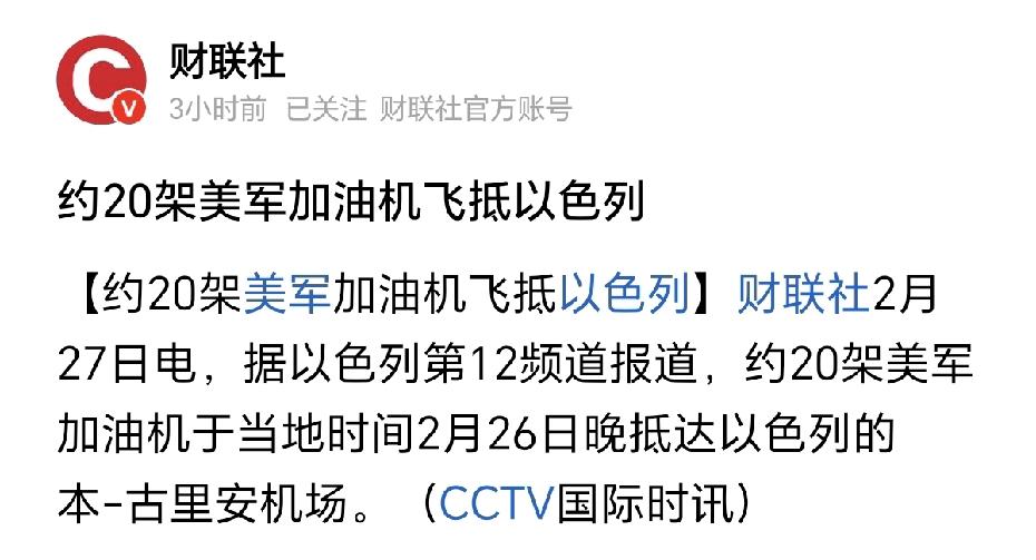 3条新闻，条条劲爆。特别是最后一条。1.美国20架加油机飞抵以色列。2.美国