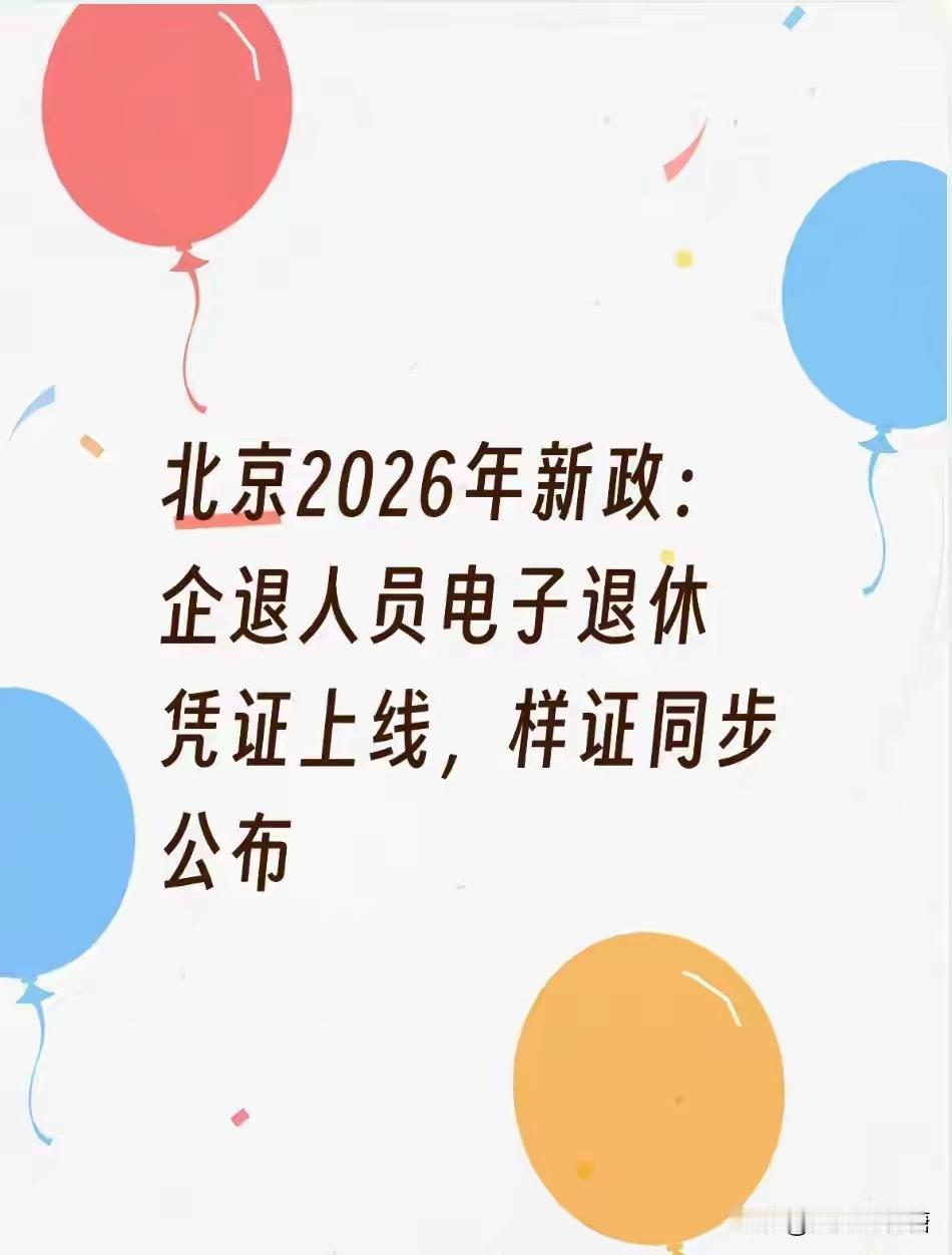 北京放大招！2026年起退休证彻底电子化，手机一键查，全国网友直呼：快推广到我家