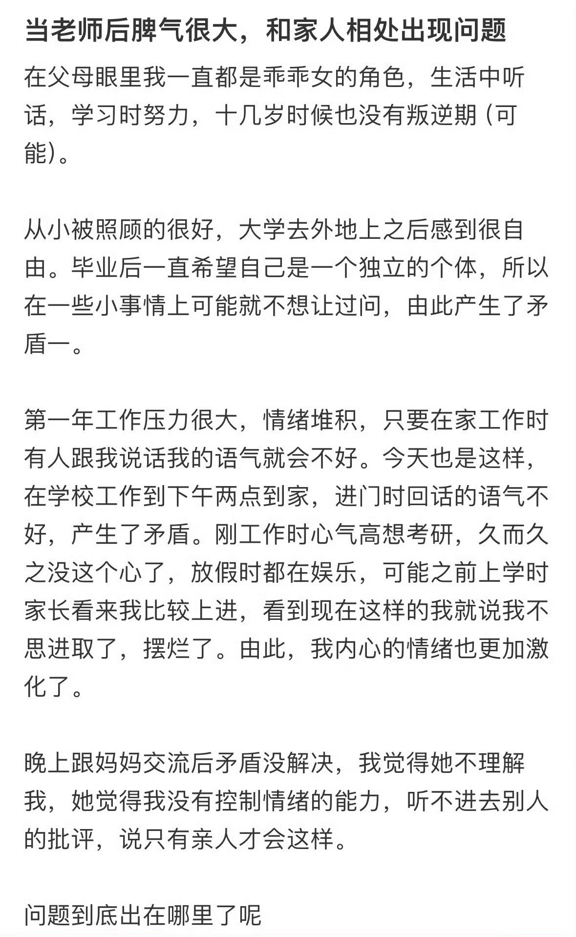 当老师后脾气很大，和家人相处出现问题。当老师的瘾怎么能这么大​​​
