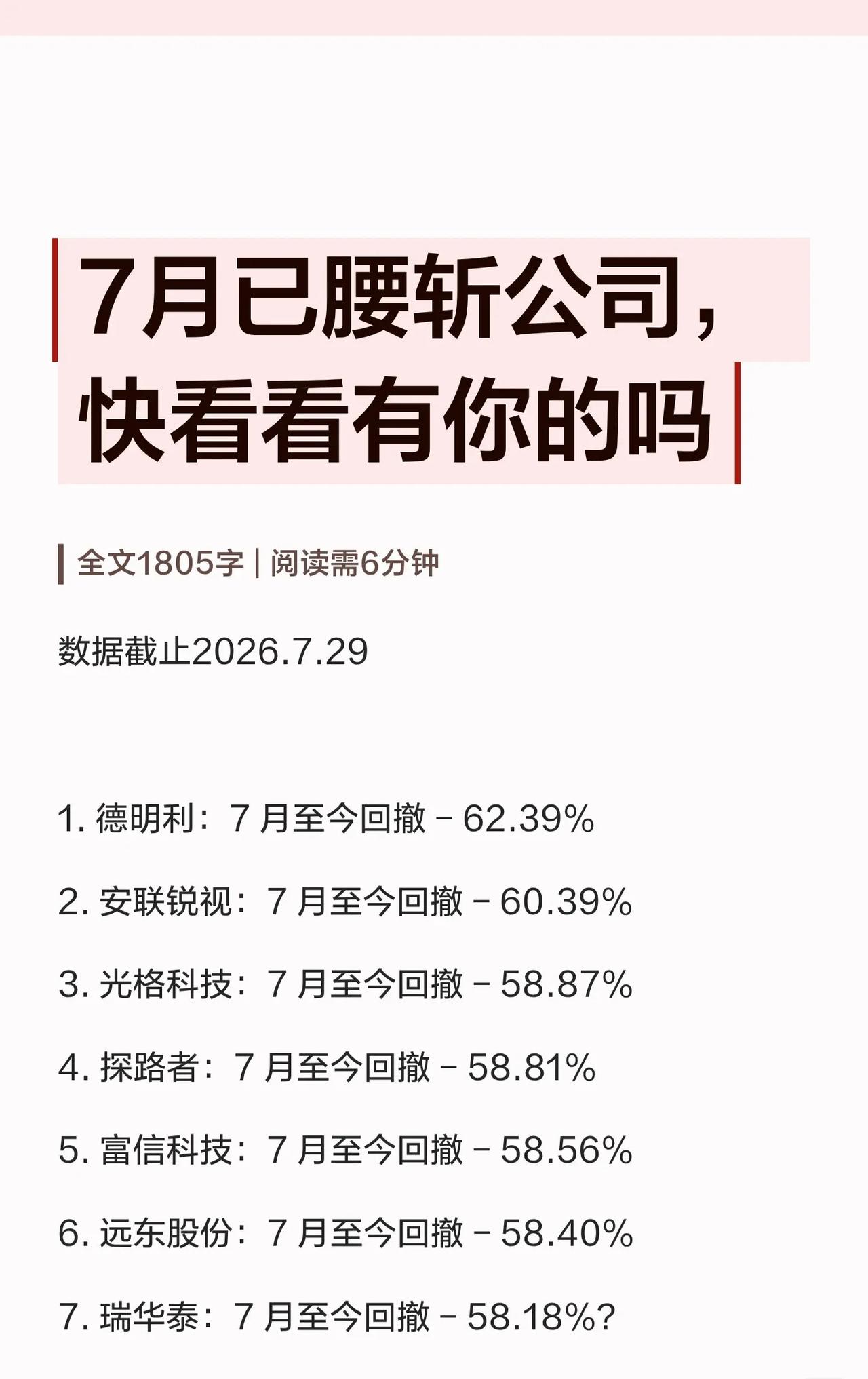 📉7月至今回撤超50%的87家公司盘点，科技与材料板块成重灾区截至7月2