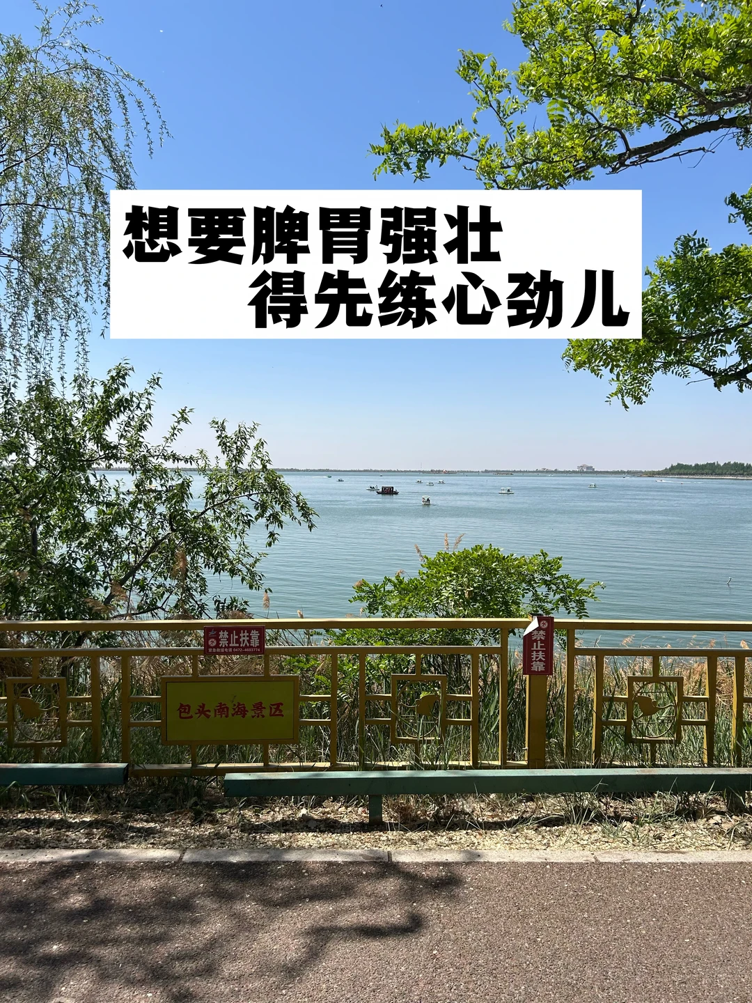 想要脾胃强壮，得先练心劲儿.