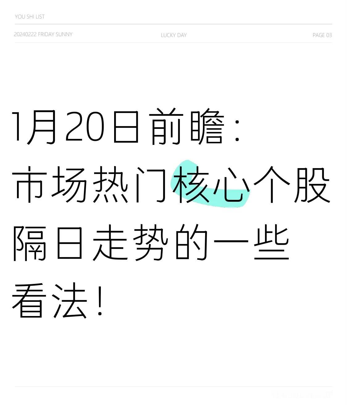 1月20日前瞻：市场热门核心个股隔日走势的一些看法！1、金奥B（7连板）