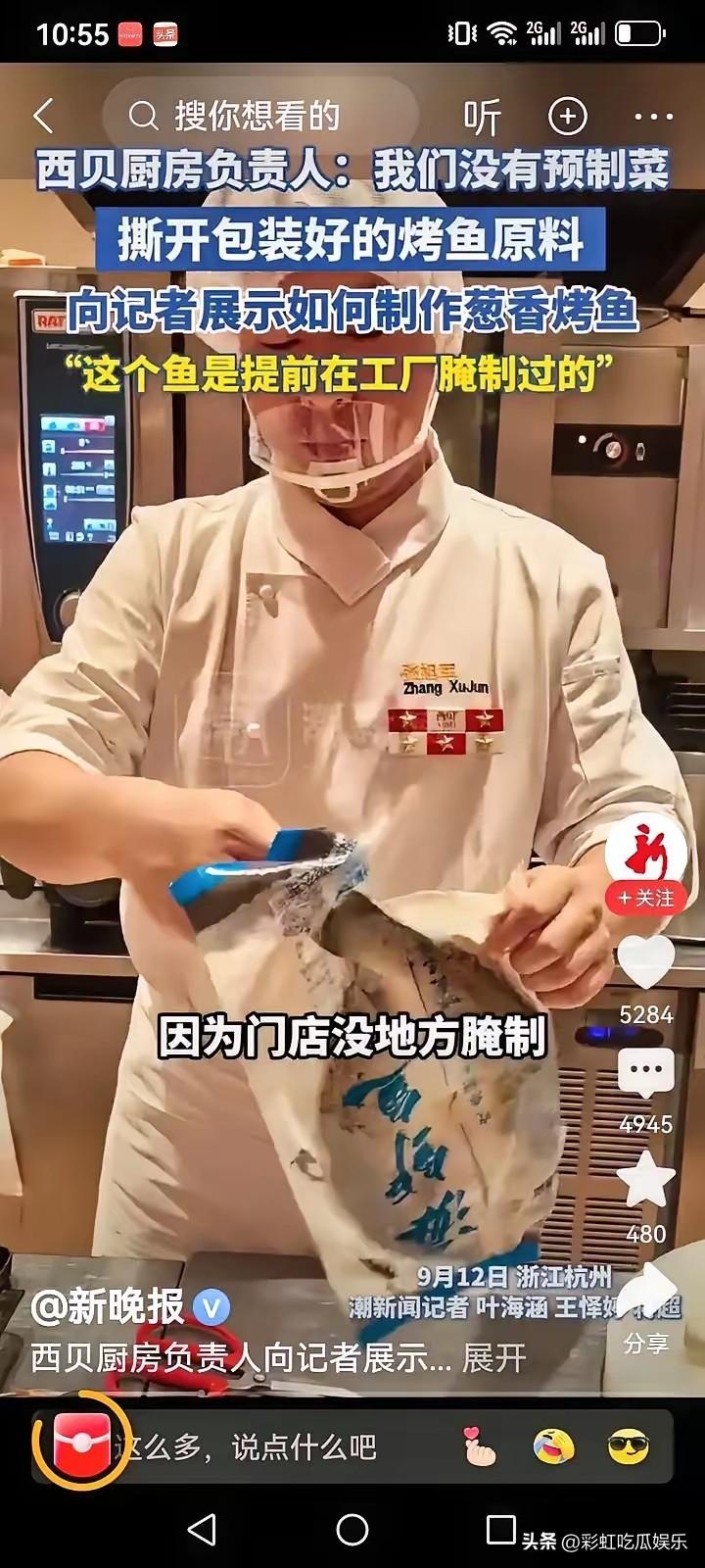西贝现场直播89元烤鱼是如何现做的，原来她解冻了一个塑料袋，里面装着鱼，和他们的