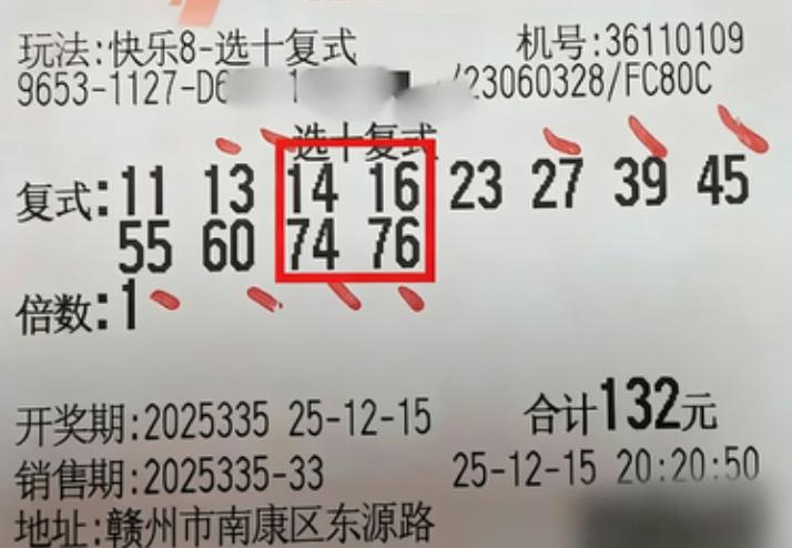 519万头奖票来啦！快乐八全国唯一头奖花落江西赣州，彩友132元12码复式票全中