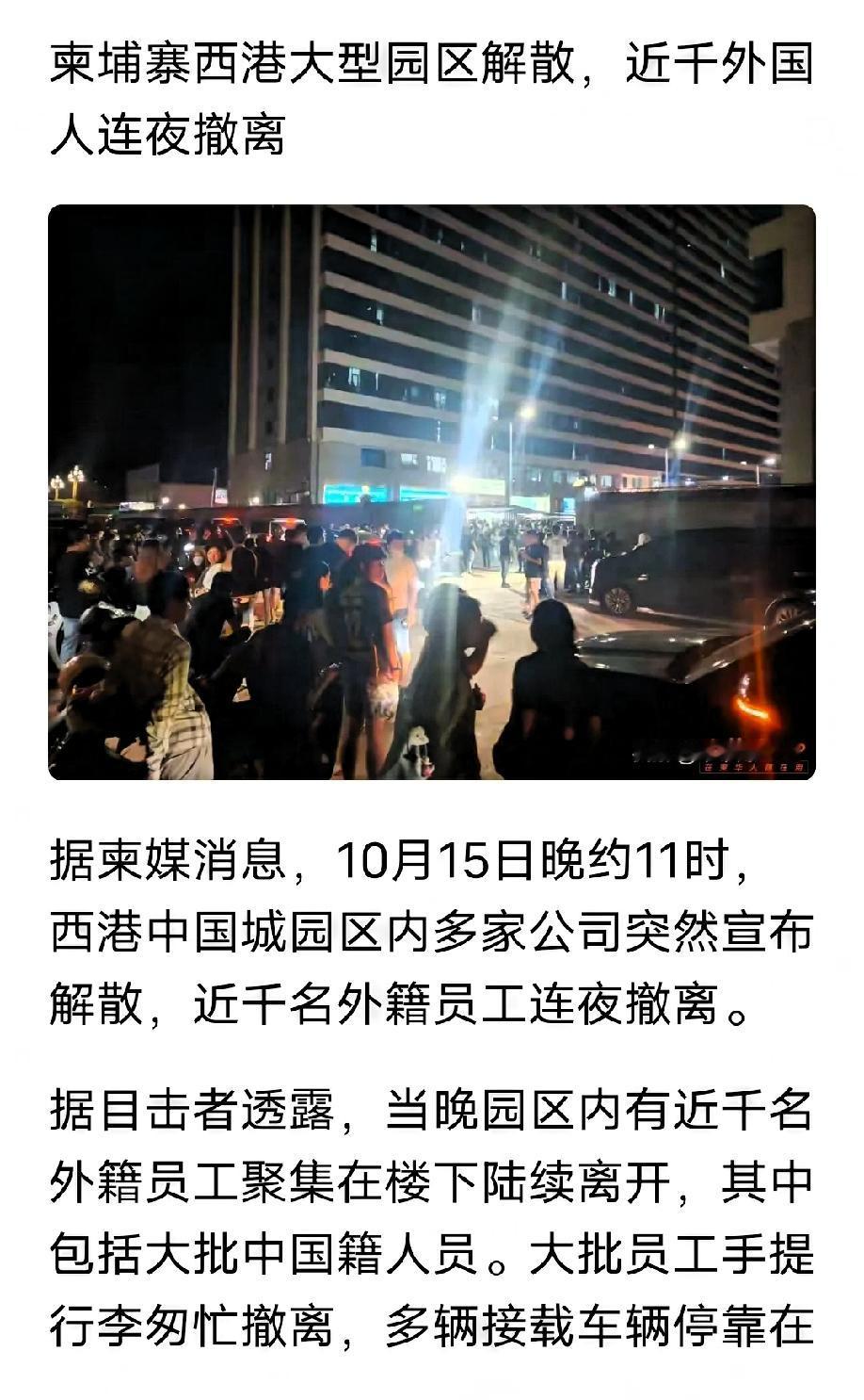 刚刚刷到柬埔寨这动静，真让人又揪心又期待！中国城园区连夜解散，近千人拖行李挤