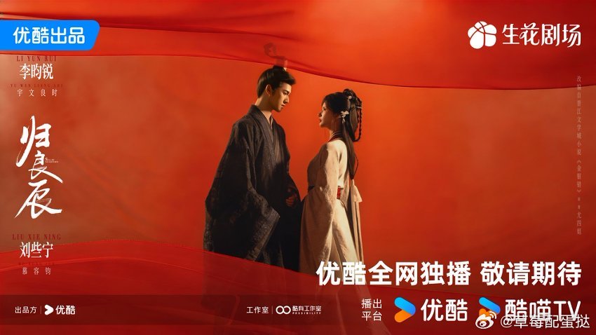 归良辰纯爱纯恨之后是又爱又恨 归良辰《归良辰》概念片绝了！李昀锐刘些宁火光中牵手