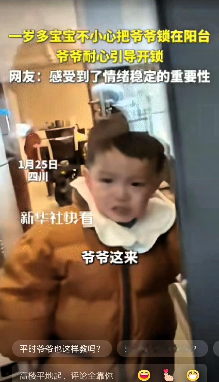 被新华社点赞了！”四川，1岁多的小宝宝趁着爷爷在阳台晾衣服，不小心把推拉门反锁，