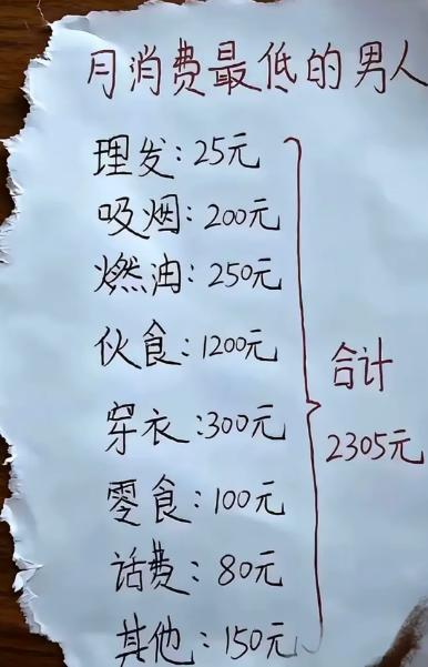 传说里月消费最低的男人账单来了，全部加起来才2305块。理发25，抽烟