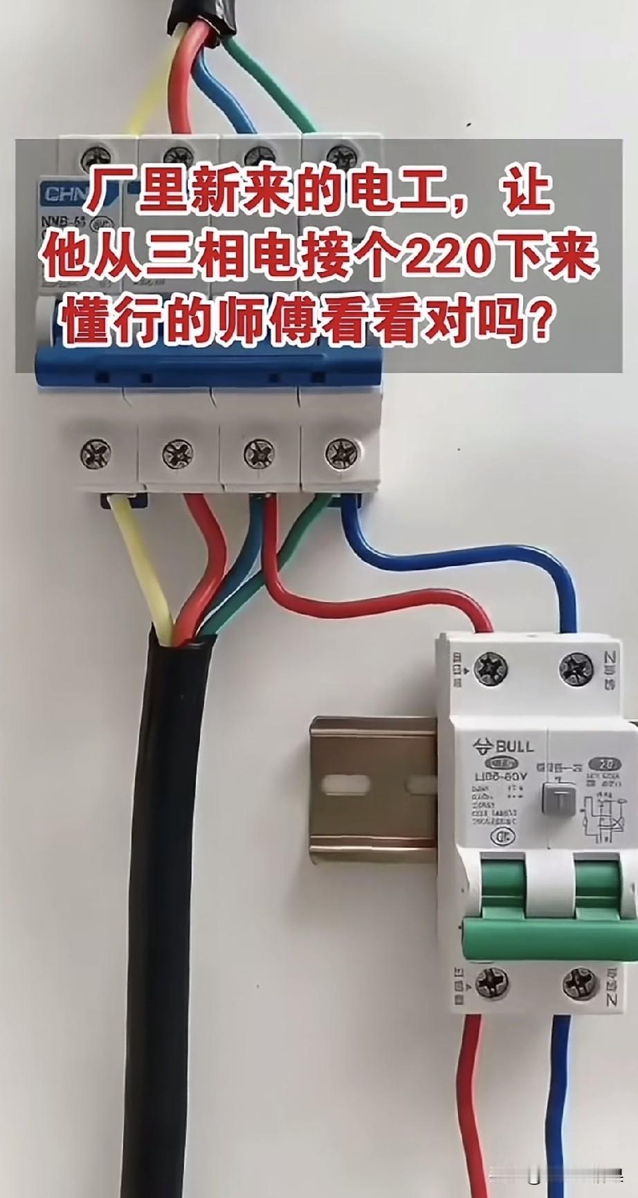 看看这位新来的电工接的分路有没有问题，如果有问题是出在哪里呢。正常看好像没有什