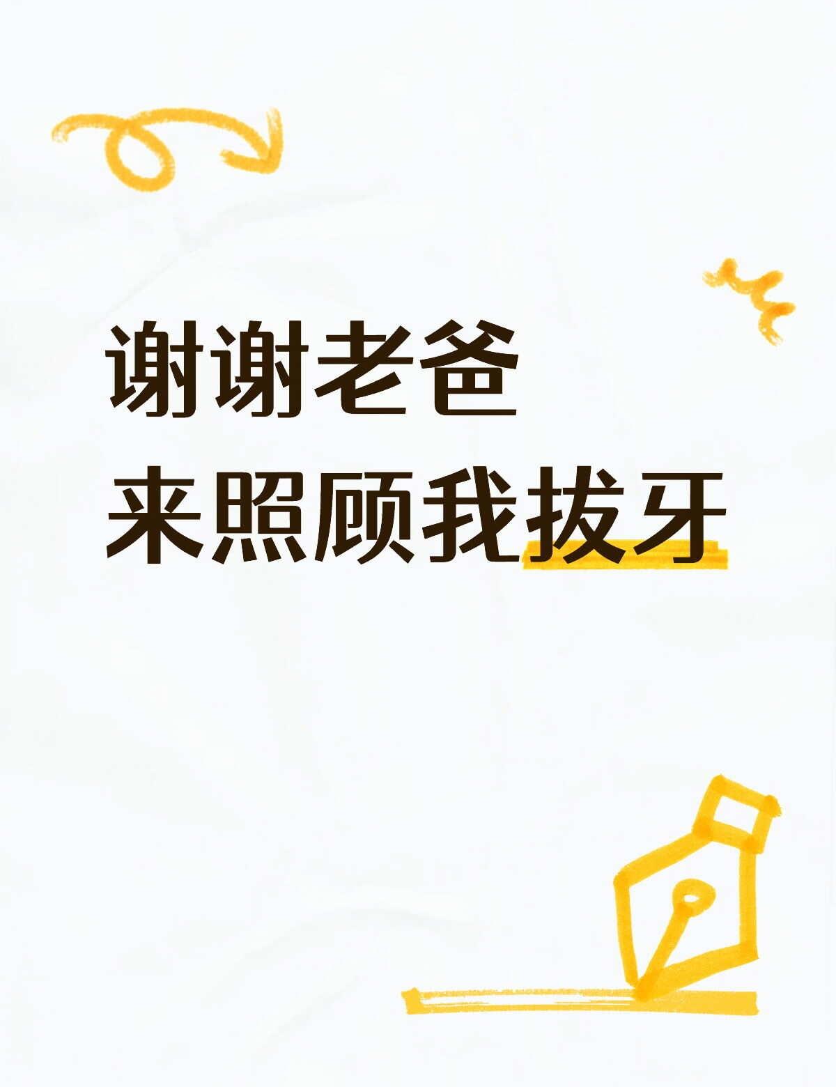 拔智齿开刀老爸来照顾我好开心^_^我打算趁拔牙期间减肥，所以没告诉爸妈。6月