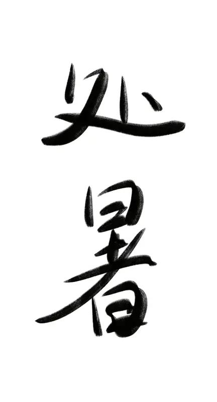 入伏了,怎样生活才健康?入伏了，健康生活有讲究。饮食上，别吃太寒凉的，像冰啤酒