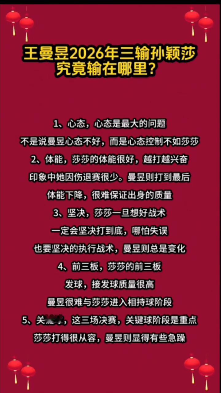 王曼昱2026年三输孙颖莎究竟输在哪里？·1、心态，心态是最大的问题，不是说曼