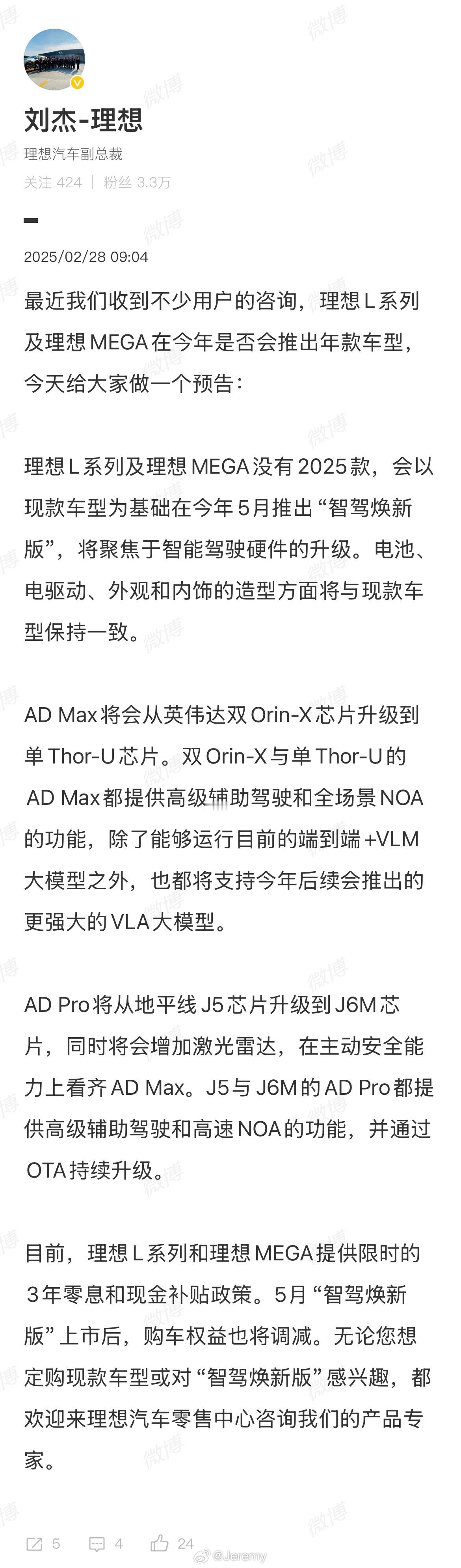 理想L系列及理想MEGA没有2025款，会以现款车型为基础在今年5月推出“智驾焕