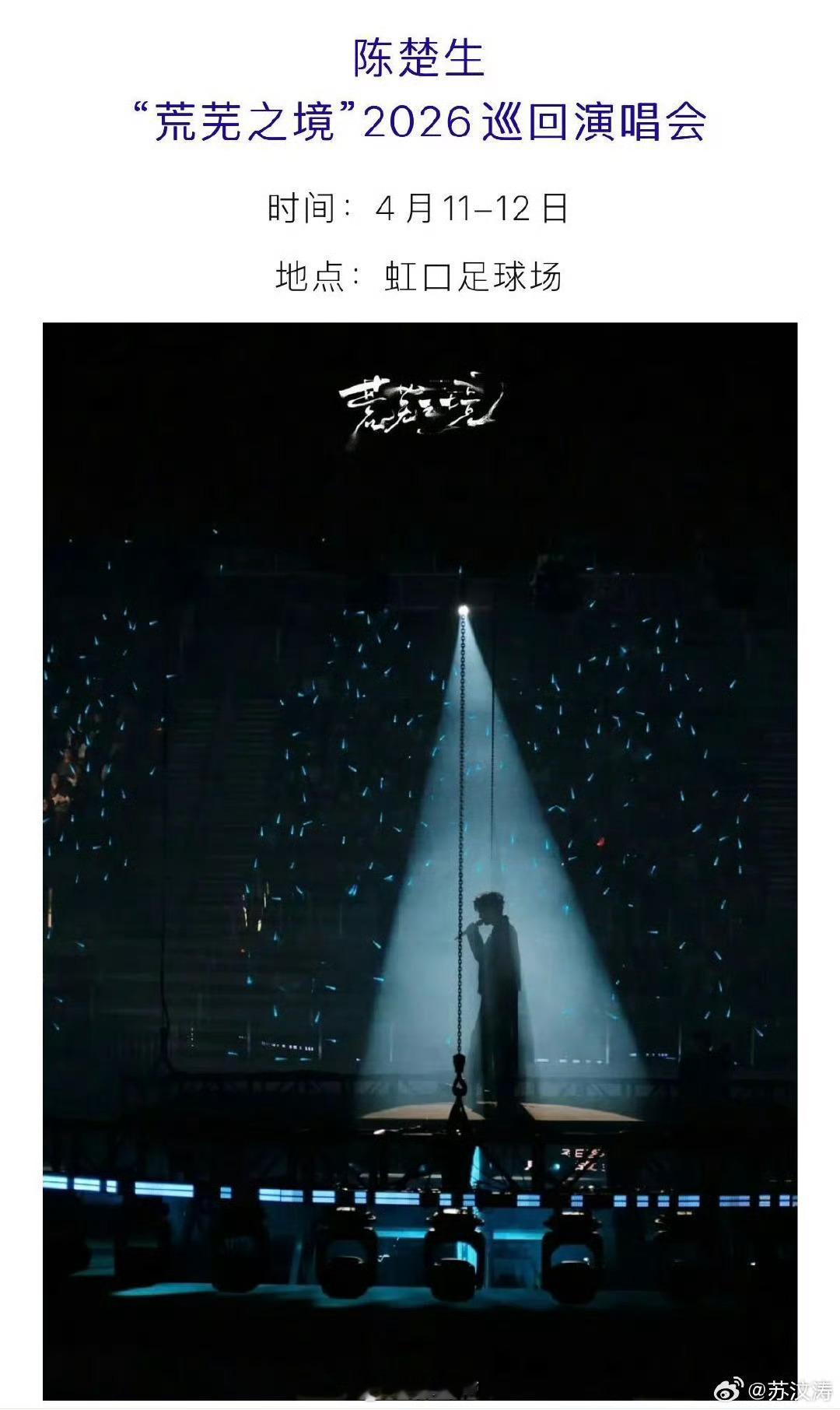 有人替陈楚生官宣了上海演唱会最靠谱官宣来自文旅局！陈楚生上海演唱会惊喜预告，歌