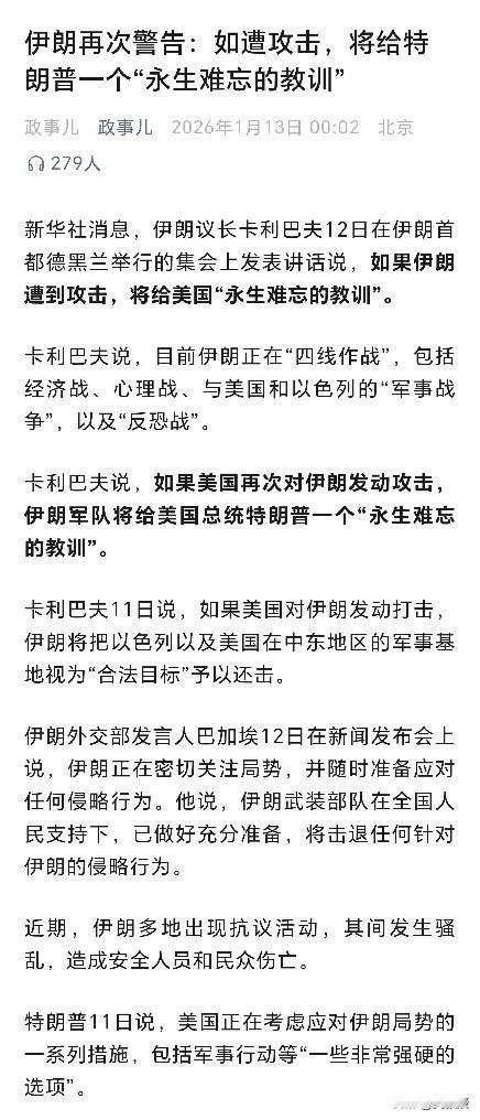 特朗普吓尿了新华社消息，伊朗议长卡利巴夫12日在伊朗首都德黑兰举行的集会上发表