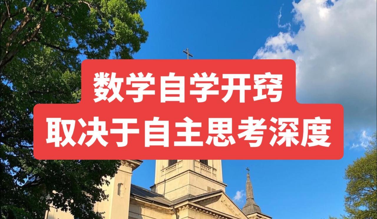 在所有学科之中，为何说数学是最需要学会自学的呢？原因在于，数学的自学方法几乎涵盖