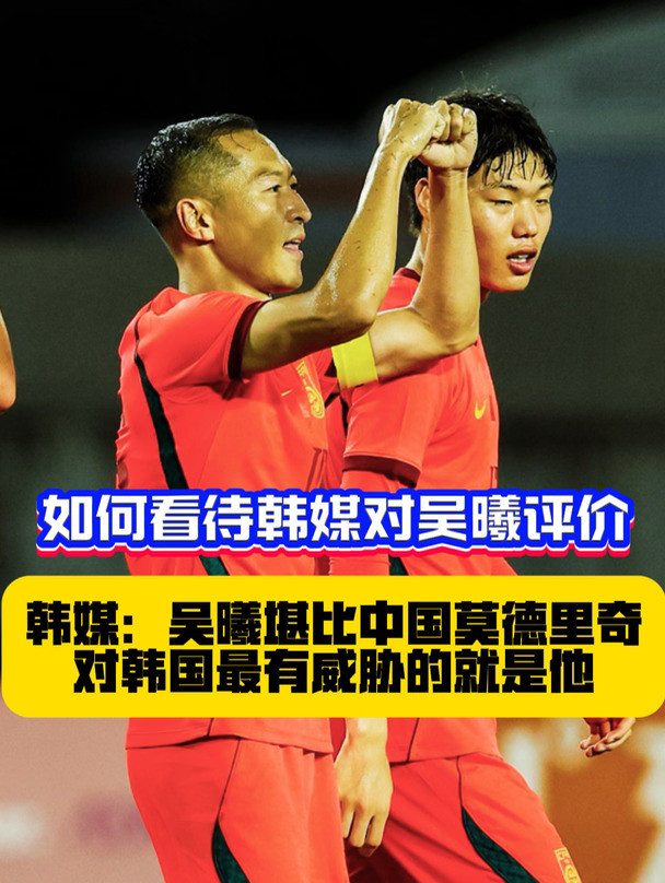 如何看待韩媒将吴曦视为韩国队头号威胁