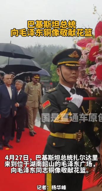 巴基斯坦总统扎尔达里在长沙致敬毛泽东雕像；4月27日，巴基斯坦总统扎尔达里前往湖