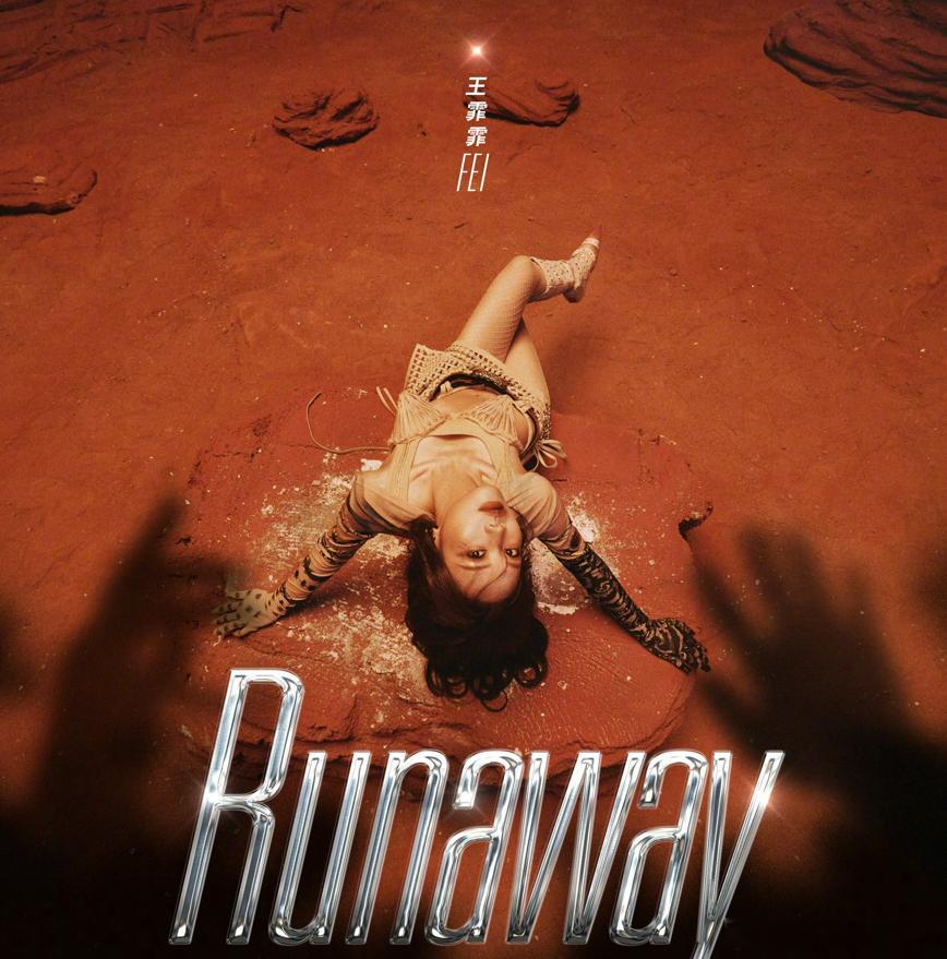 王霏霏子弹胸甲在这支MV中，王霏霏通过独特的时尚选择，再次证明了她在舞台上的魅力