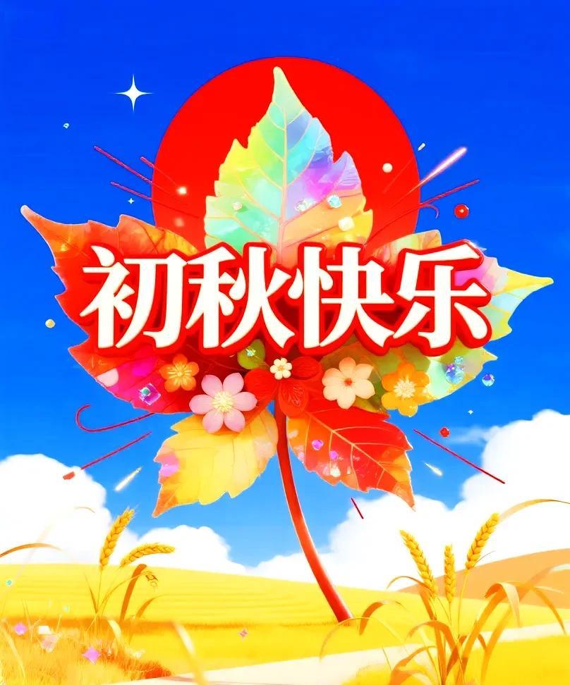 末伏将尽暑渐消，早晚添衣别感冒。喝杯温水润肠胃，清淡饭菜身体好。粥里放枣