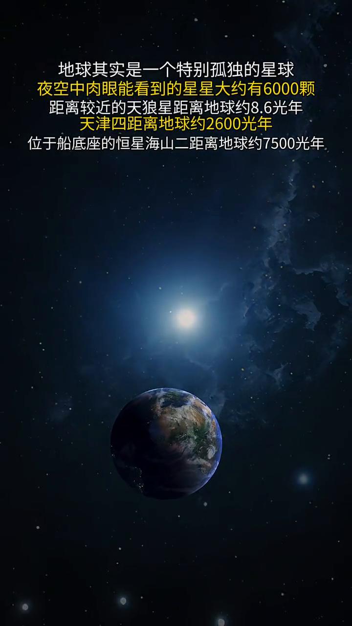 地球其实是一个特别孤独的星球，夜空中肉眼能看到的星星大约有6000颗。距离较近的