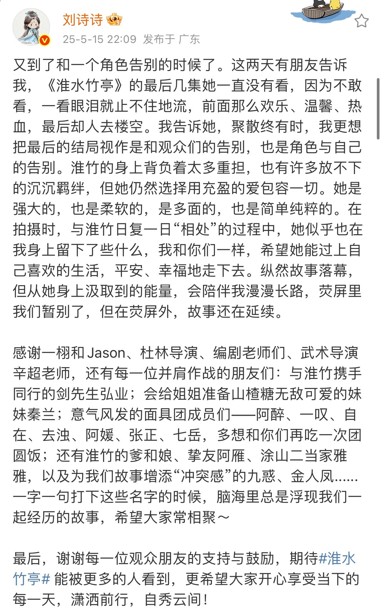 淮水竹亭收官，刘诗诗发文告别淮竹🎋她的感谢提及了许多人，导演编剧制片武术，还有