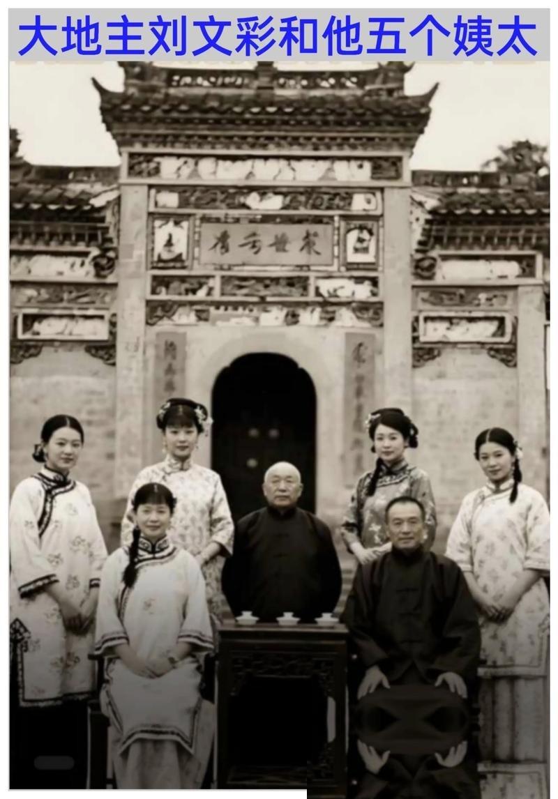 一张老照片，直接把清朝大地主的魔幻私生活扒了个底朝天。一个须发皆白的老头子，稳