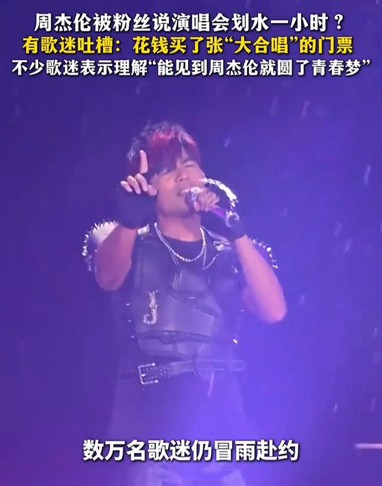 谁能想到，万众期待的周杰伦演唱会，竟陷入了“时长注水”的争议漩涡！周杰伦杭