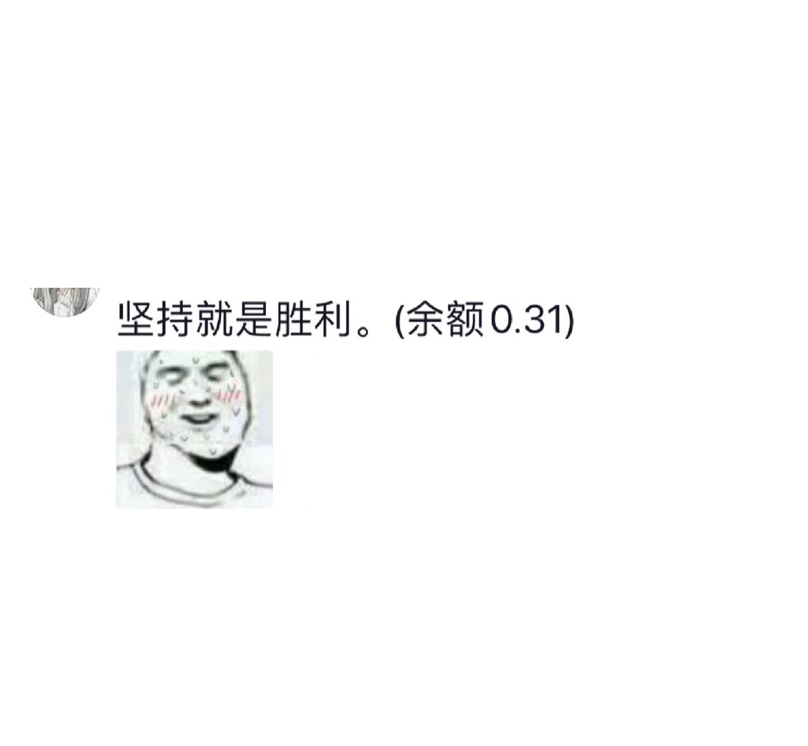大学生月底到底有多穷。