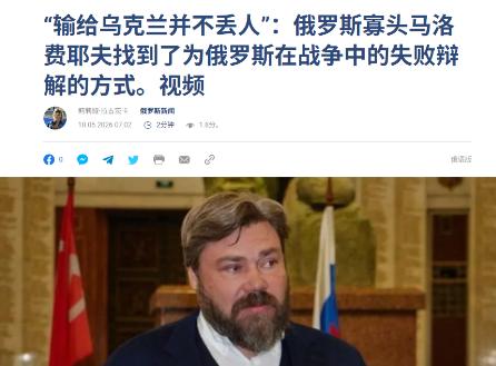 有点儿精彩啊！“输给乌克兰并不丢人！”俄罗斯“永远不会输”！据报道，俄罗斯