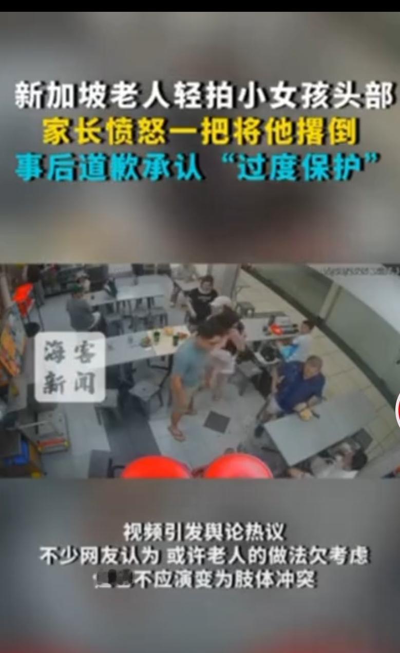 新加坡餐厅这事儿真是让人挺感慨。70岁老人路过轻拍小女孩头部，可能就是出于一种