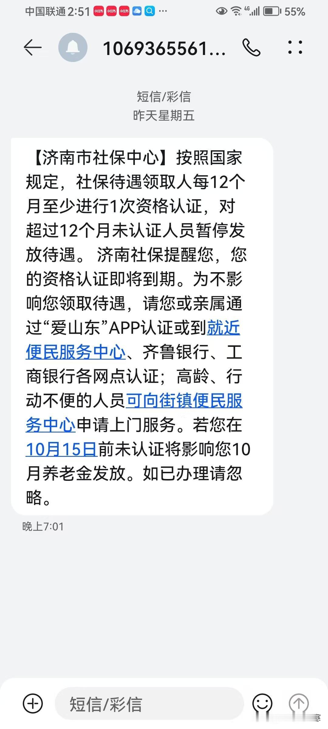 济南市的退休人员都收到这个短信了吗？家里有退休的，特别是年纪大的老人，当儿女的