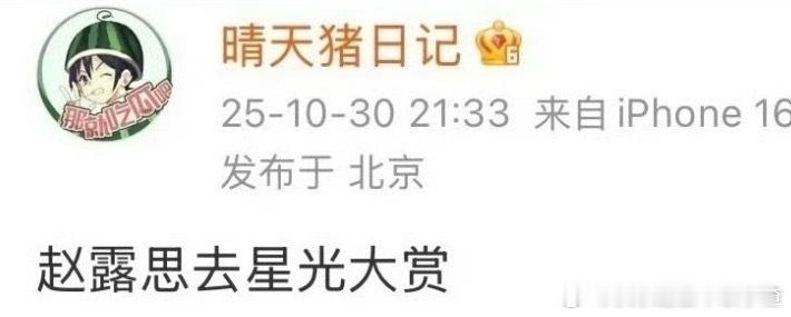 网传赵露思要参加🐧的星光大赏