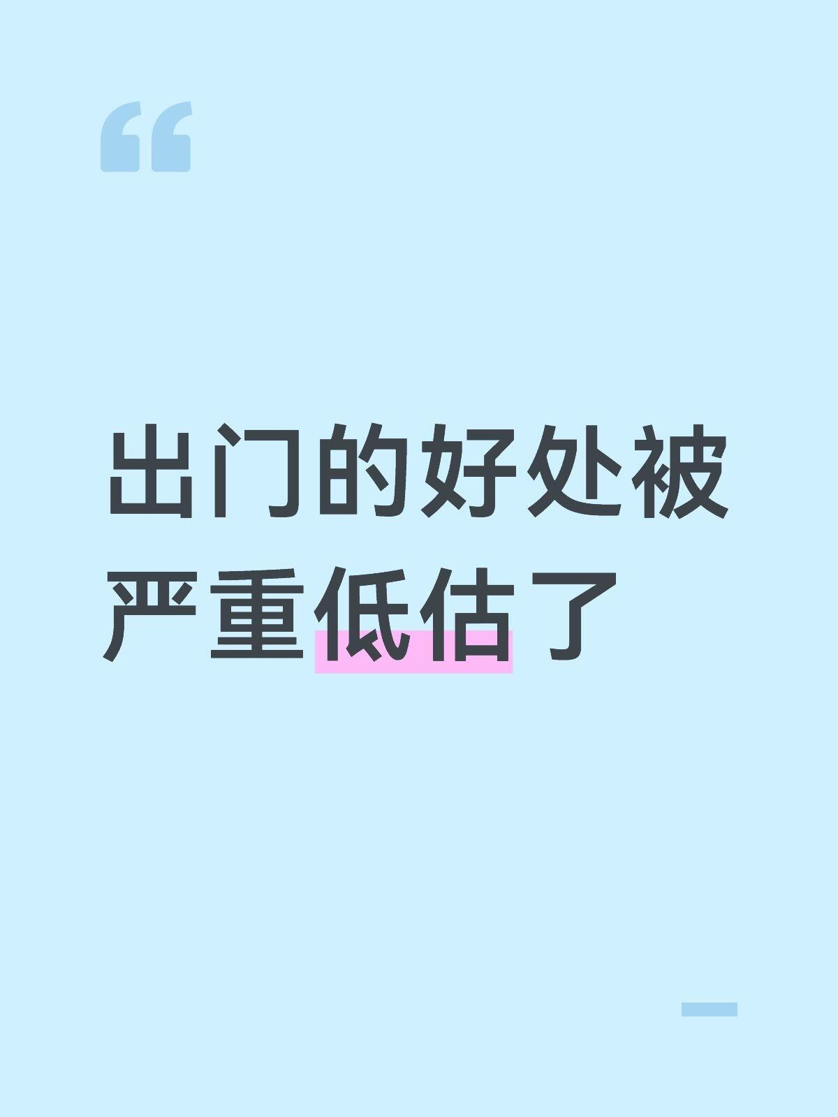 出门的好处被严重低估了​
