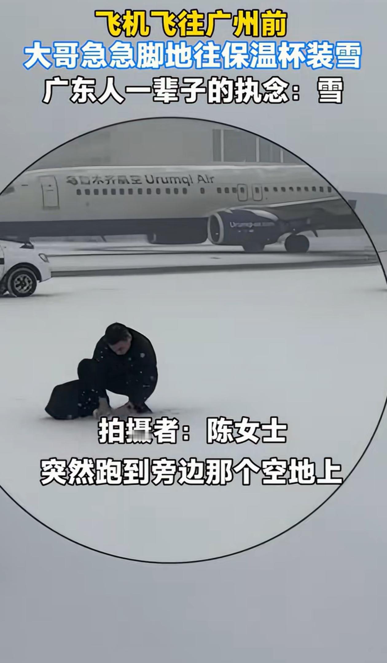 笑翻了！新疆乌鲁木齐，飞机就要起飞了，女乘客却发现有个大哥还在雪地上，正扒拉什么