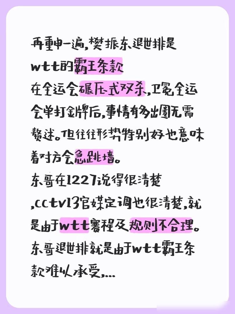 退排原因。再重申一遍，樊振东退世排是wtt的霸王条款在全运会碾压式双杀，卫冕