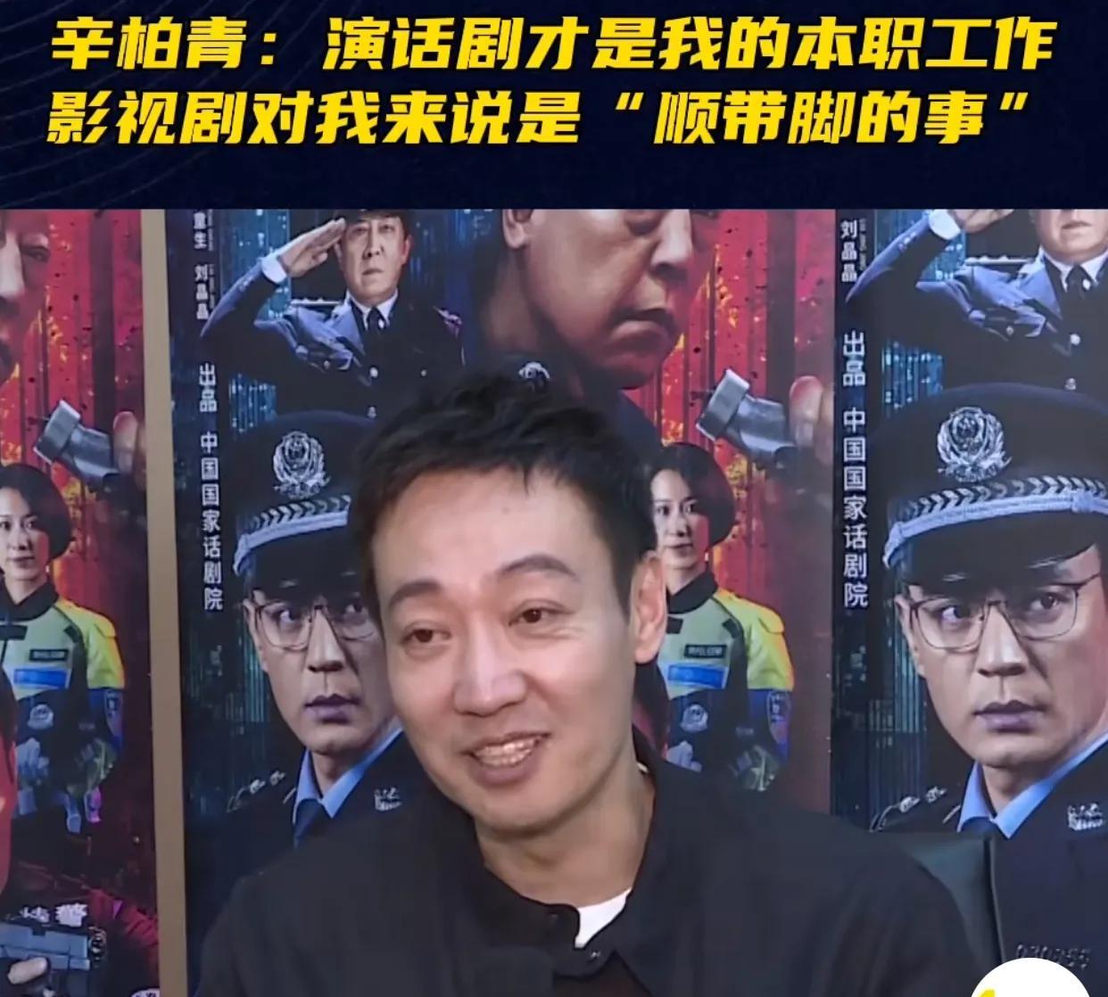 辛柏青说过，话剧永远是他排在第一位的本职工作，如果没生活压力，他愿意一直坚守舞台