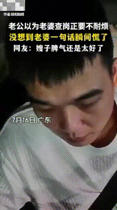 广东，一男子以为老婆查岗正要不耐烦，不料老婆一句话瞬间慌了，网友：嫂子脾气还是太