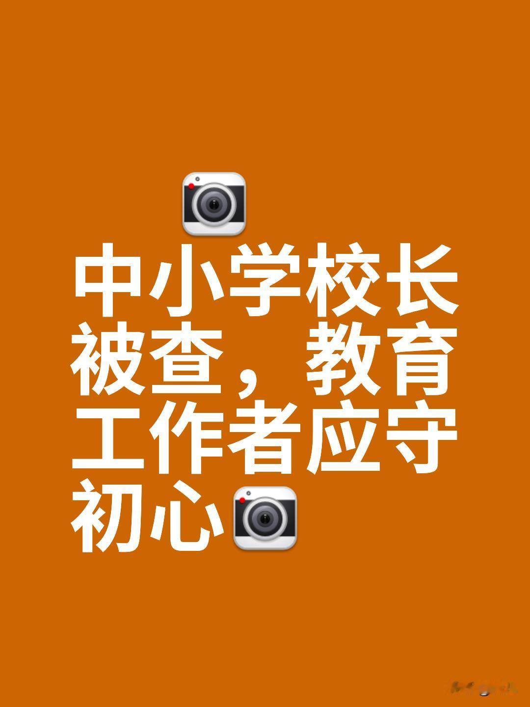 太突然了，老师们都以为国庆节前例会，会上突然宣读吴校长(副校长)吴因为贪污5.6