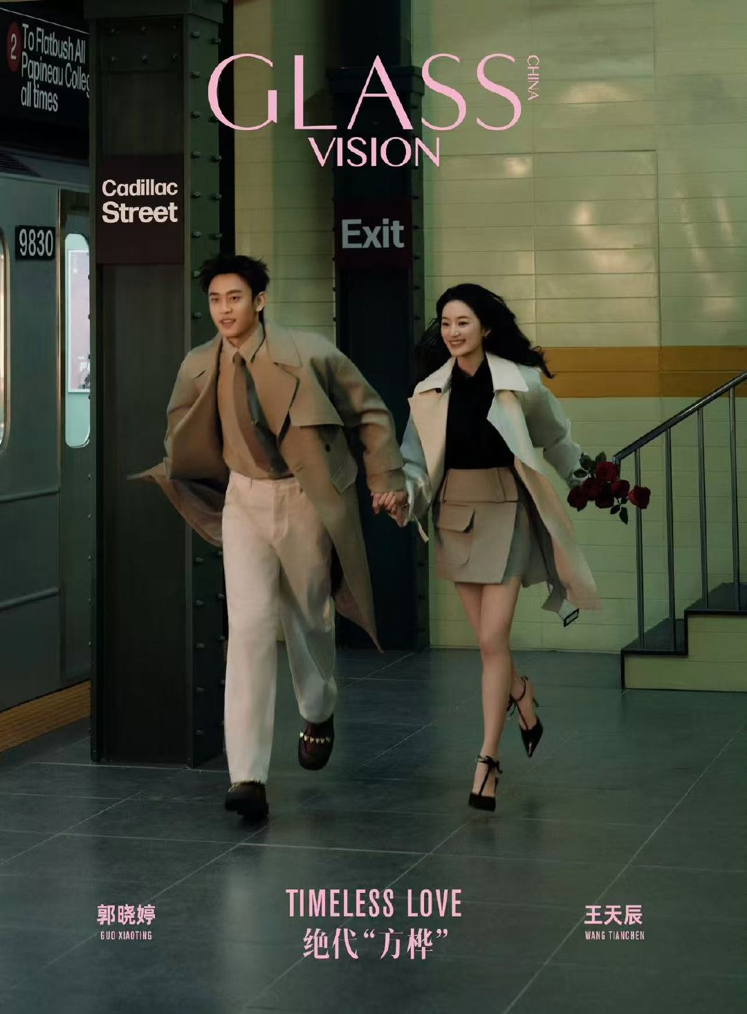 郭晓婷王天辰牵手跑绝代方桦封面姐姐姐夫好甜