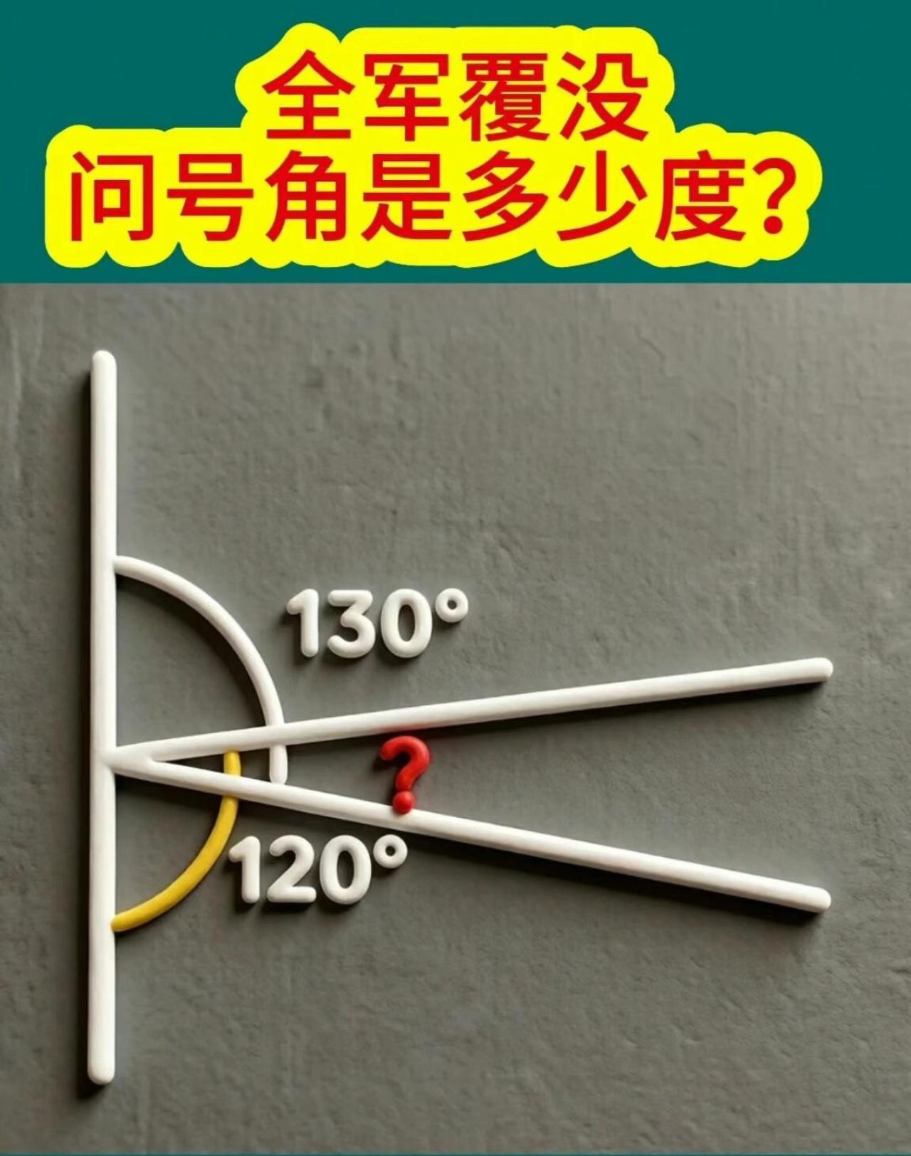 全军覆没！这道几何题竟难倒一片，问号角是130°还是120°？一张图让无数家
