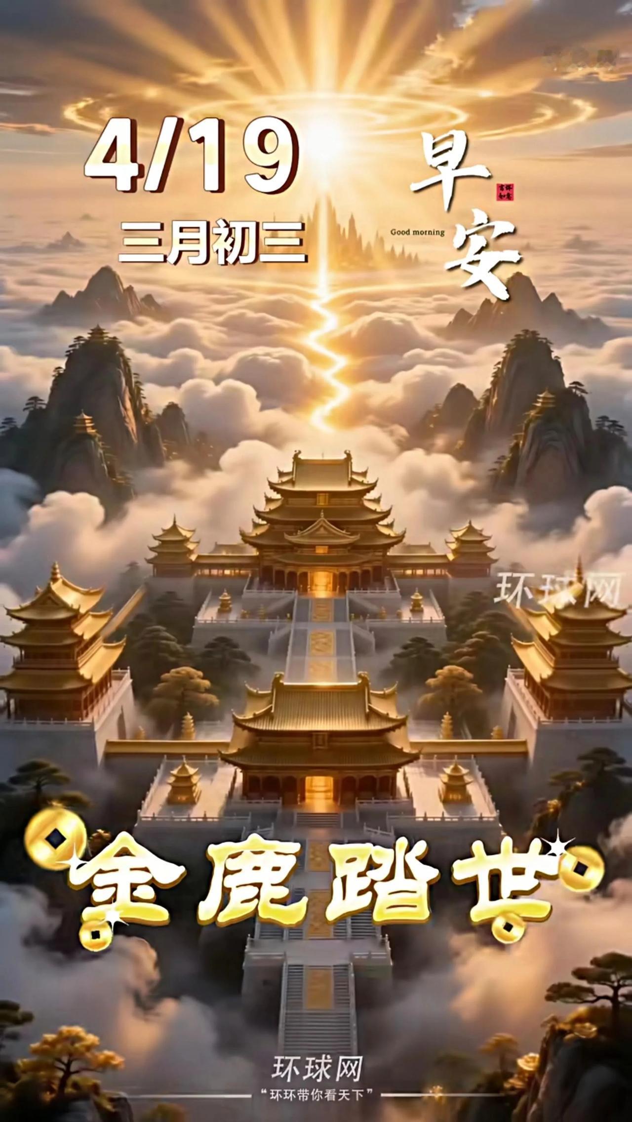 金鹿踏世，山鹤呈祥，瑞光纳宅，财泽八方。农历三月初三，祝您和家人：福禄聚顶，