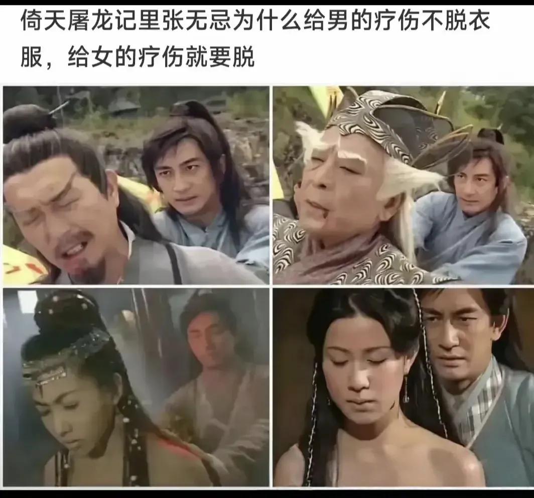 张无忌双标的疗伤准则，美女需要脱衣，大老爷们可以穿着衣服疗！有人给出解释：说男