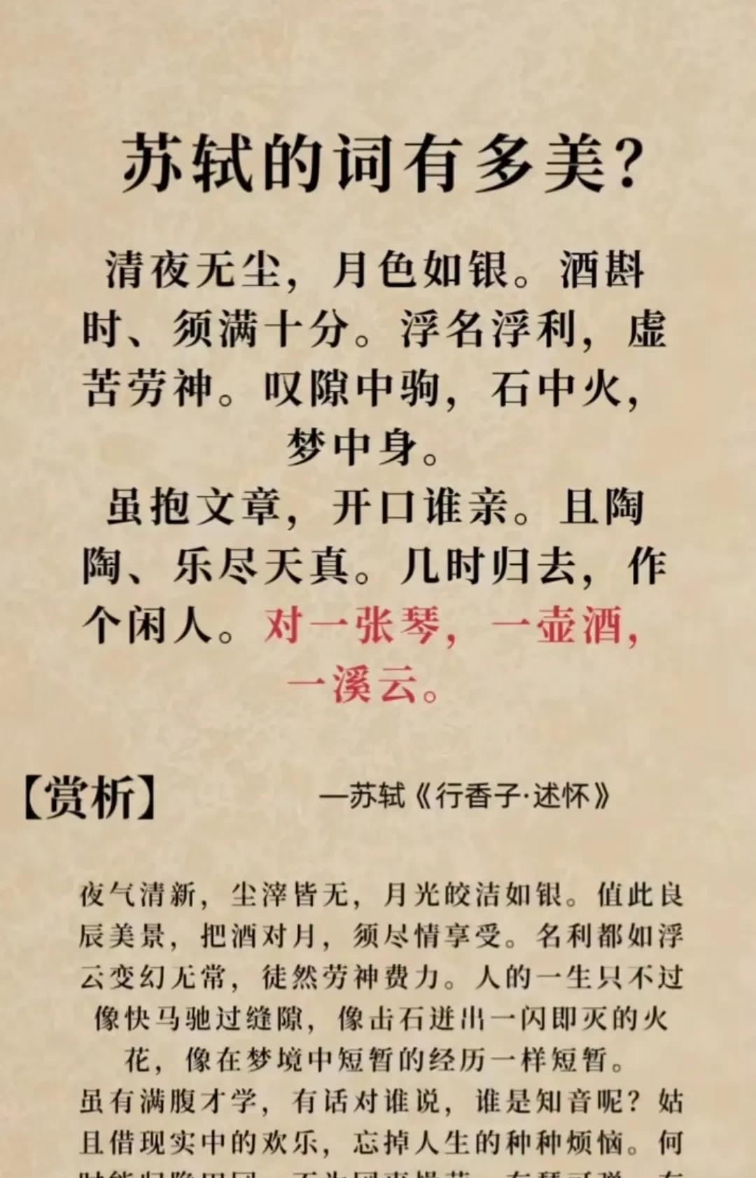 明月照彻的心灵归途——苏轼《行香子·述怀》赏析“清夜无尘，月色如银。酒斟时、须