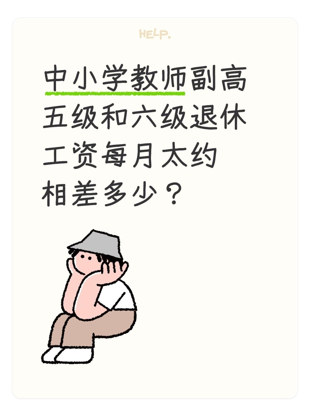 中小学教师副高五级和六级退休工资每月太约相差多少？退休待遇的差异，体现的是过往