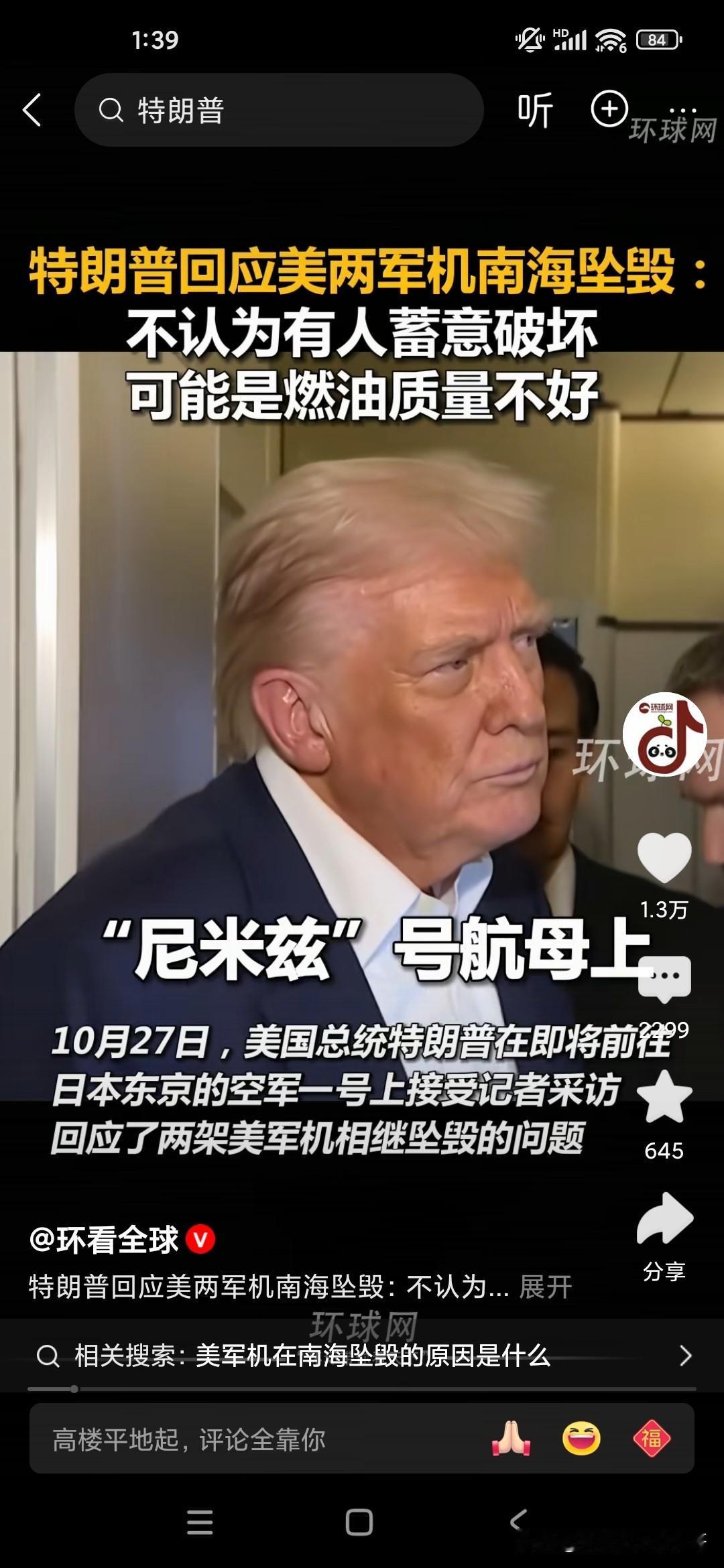 特朗普真的是非常可爱的一个人，他神情比较严肃，但他回答记者提问关于尼米兹航空母舰