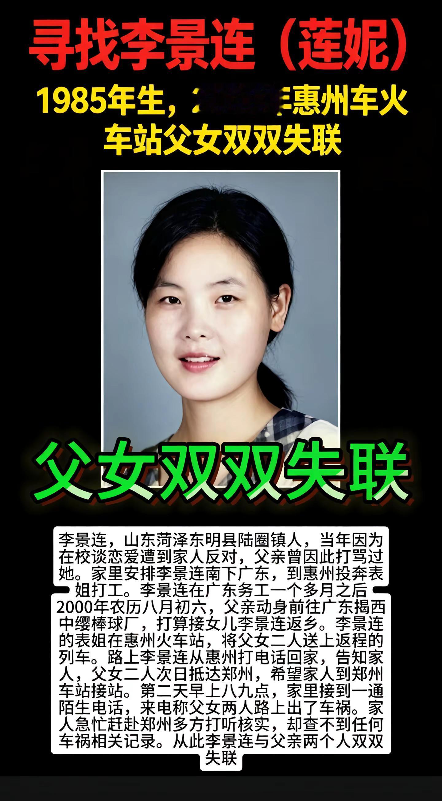 父女双双失联。李景连，山东菏泽东明县陆圈镇人，当年因为在校谈恋爱遭到家人反对，父亲曾因此打骂过她。家