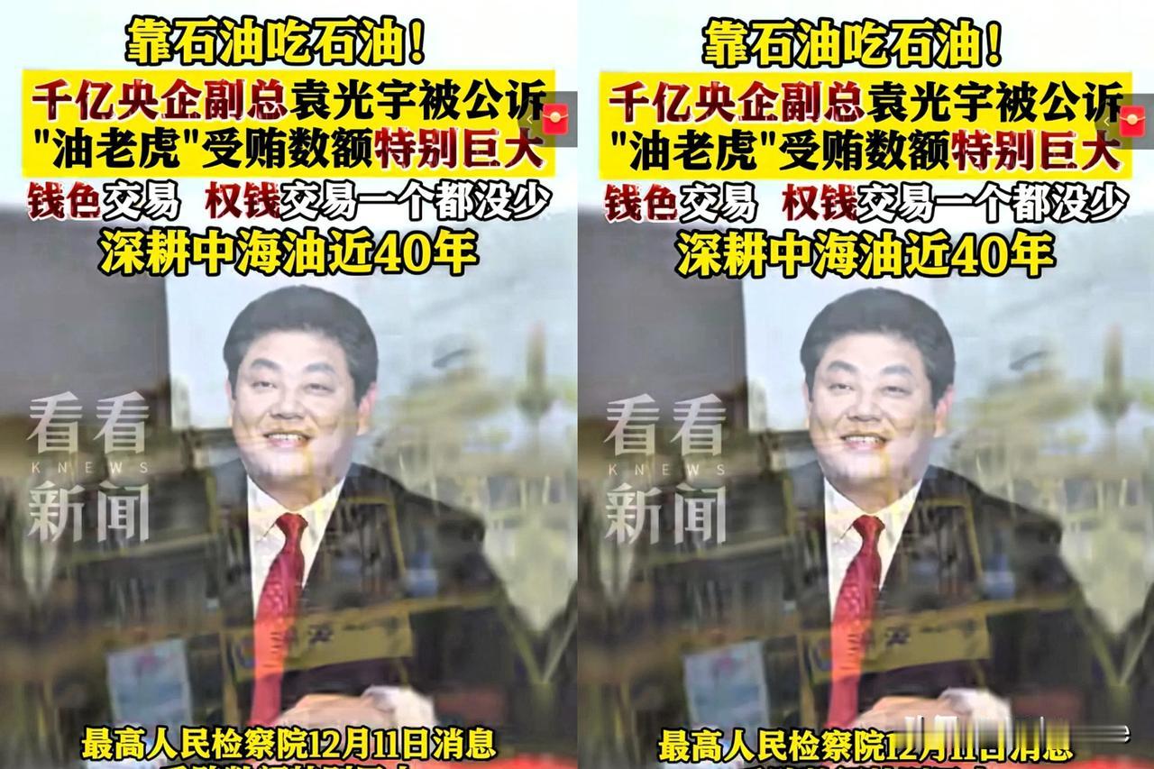 连打两虎，这才是大虎！怪不得油价只涨不跌！靠石油吃石油，千亿央企副总袁光宇被