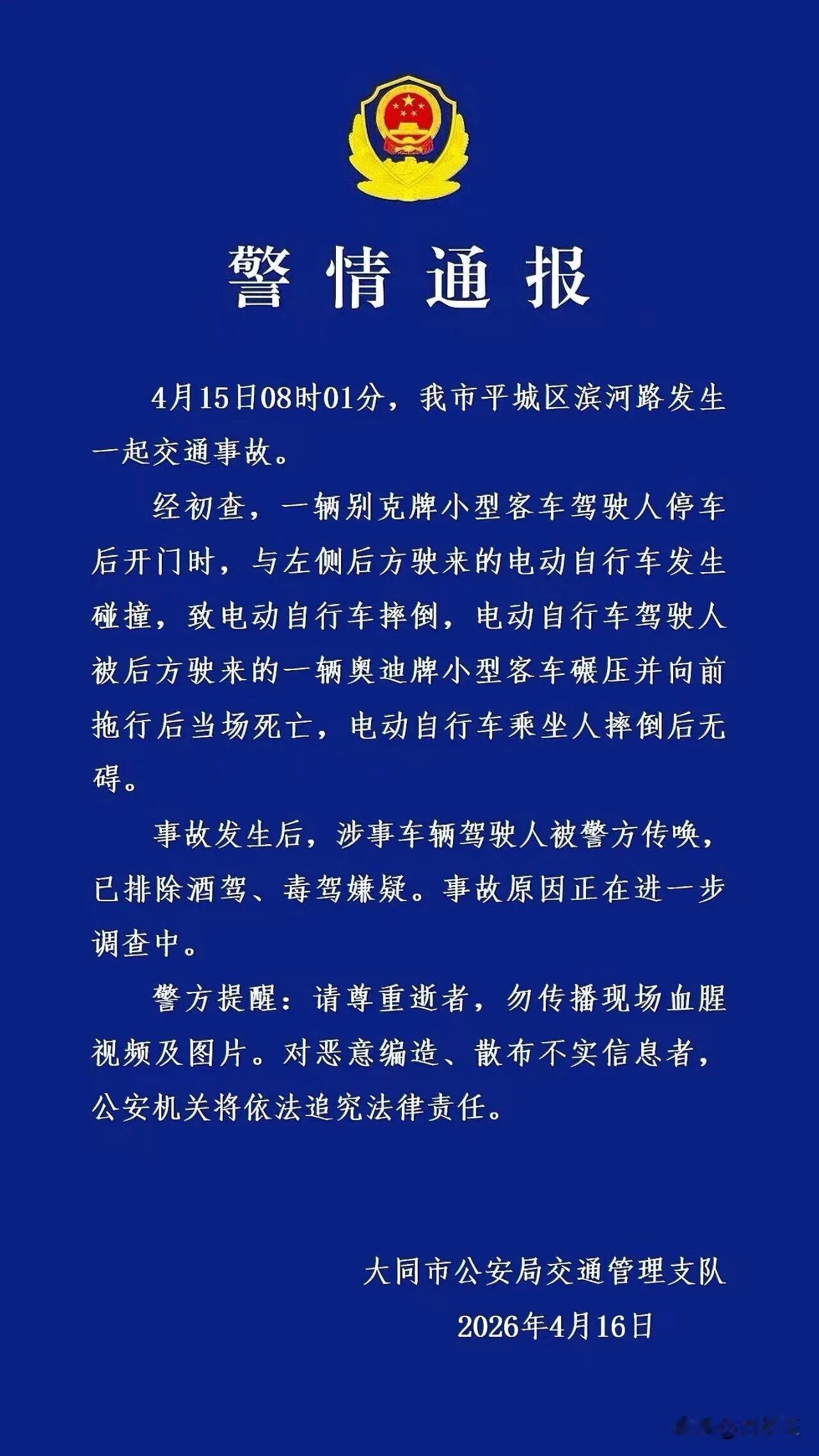 山西大同警情通报：4月15日08时01分，一辆别克牌小型客车驾驶人停车后开门时，