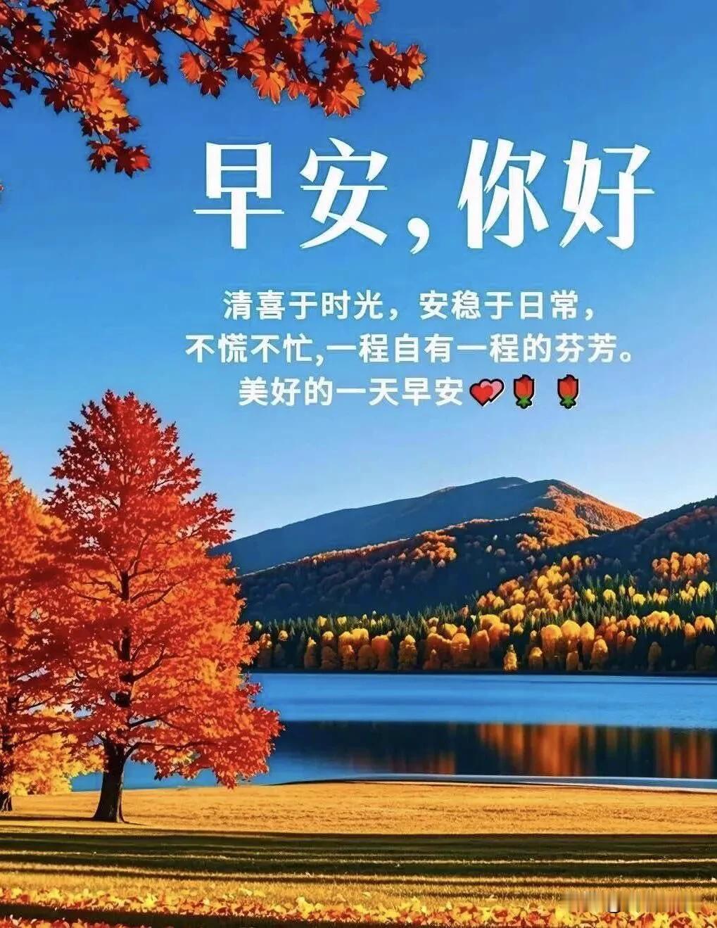 早安，你好！清喜于时光，安稳于日常。秋湖映红叶，从容度朝夕，一程自有一程芬芳。